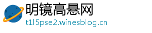 明镜高悬网